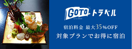 GOTOトラベル